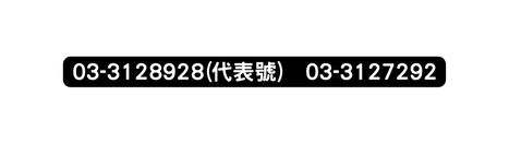 03 3128928 代表號 03 3127292
